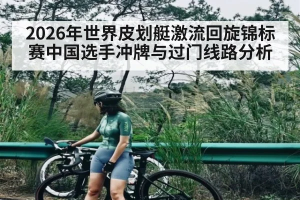 2026年世界皮划艇激流回旋锦标赛中国选手冲牌与过门线路分析