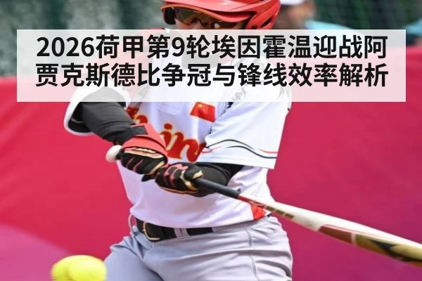 2026荷甲第9轮埃因霍温迎战阿贾克斯德比争冠与锋线效率解析