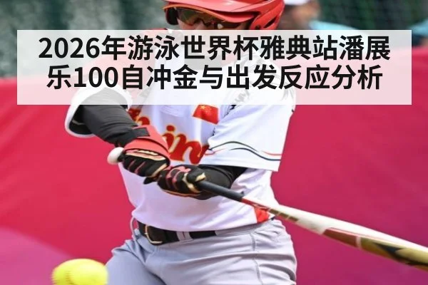 2026年游泳世界杯雅典站潘展乐100自冲金与出发反应分析